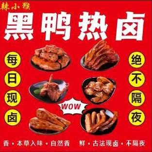 黑鸭热卤