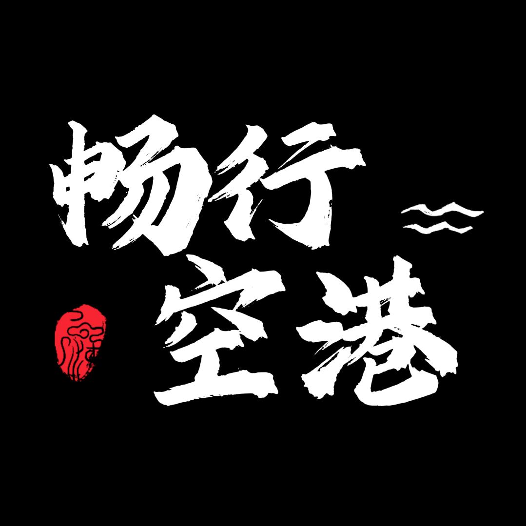 畅行空港汽车服务官方号