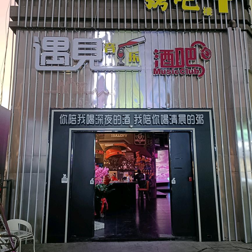 遇見音乐酒吧