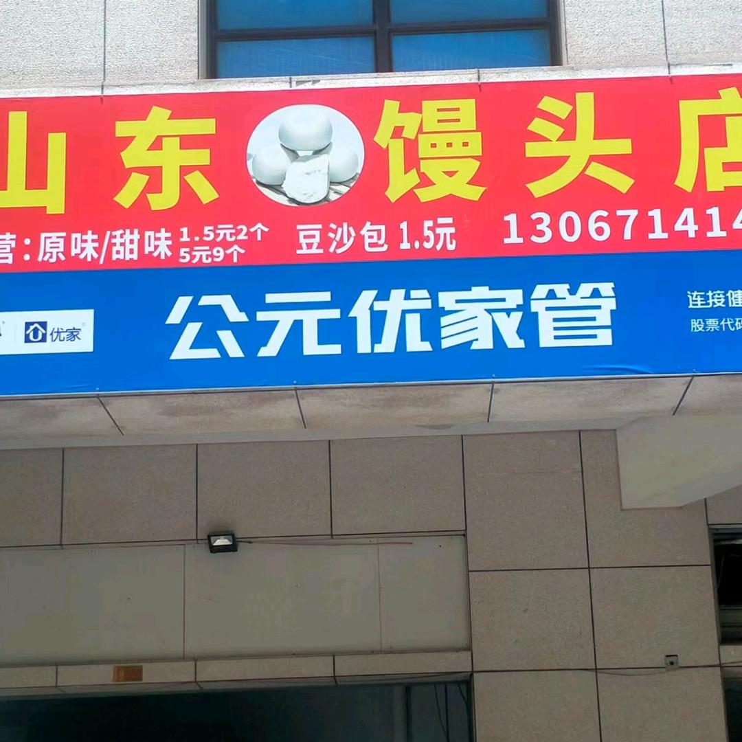 山东馒头店