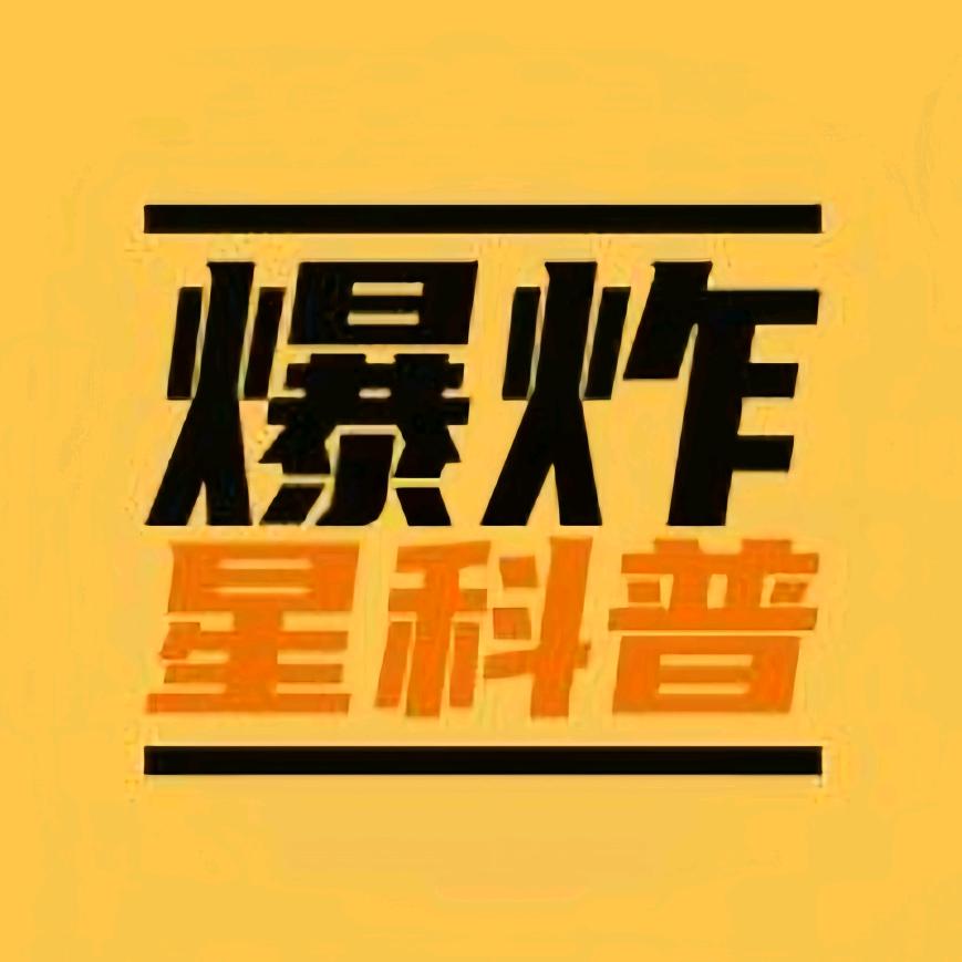 爆炸星科普