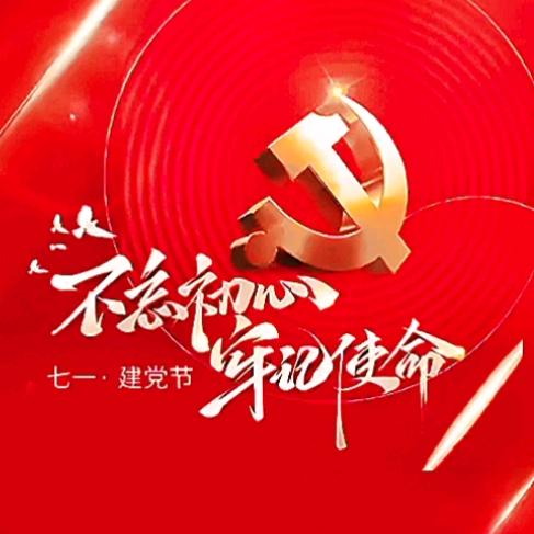 不忘初心牢记使命