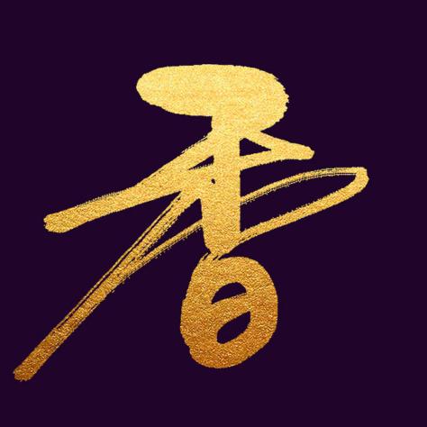 中福香文化