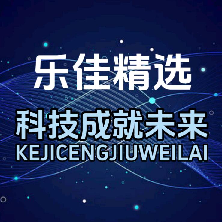 乐佳精选