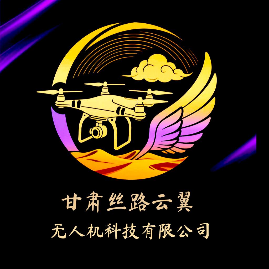 甘肃丝路云翼无人机科技有限公司