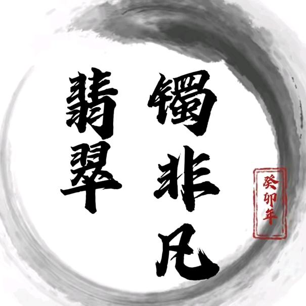 镯非凡翡翠闲置