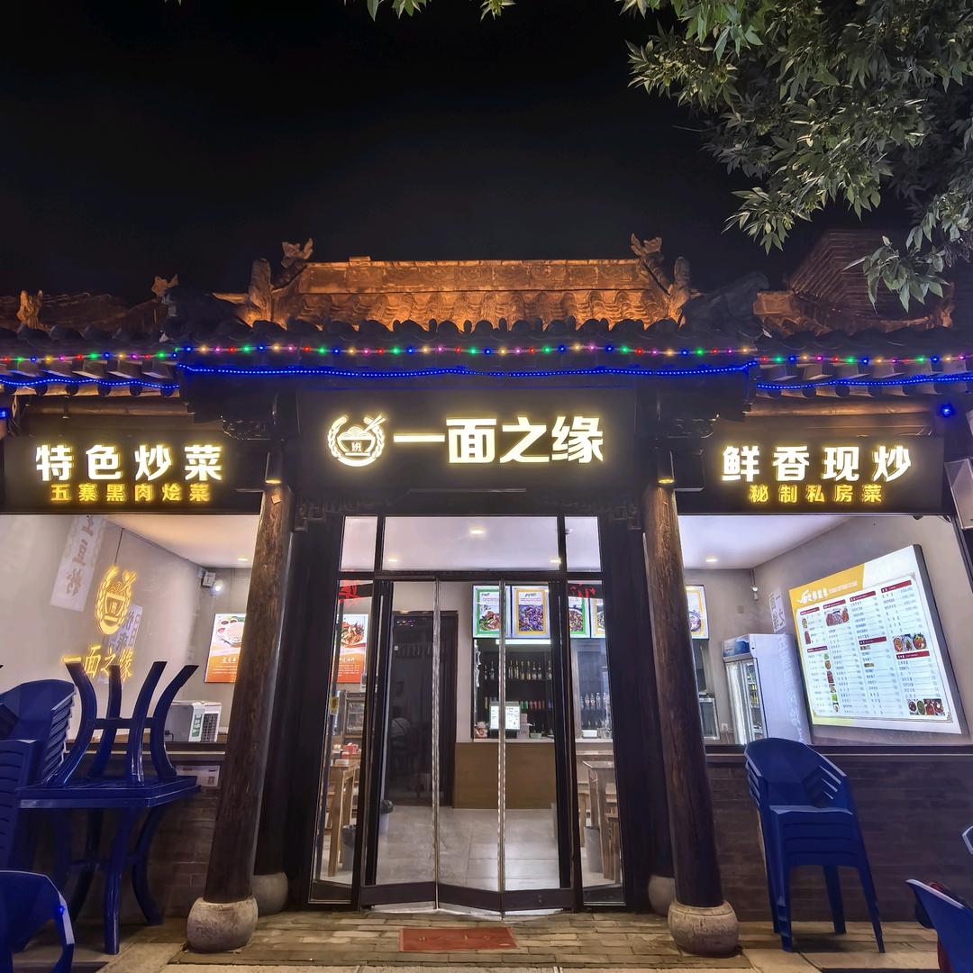 一面之缘（忻州古城店）