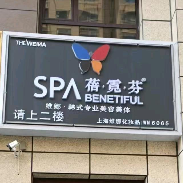 庄浪店—蓓.霓.芬SPA