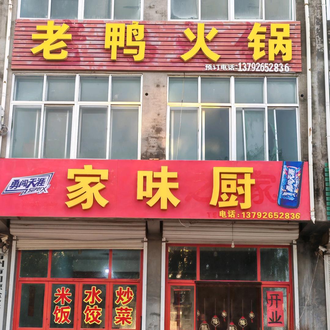 青州谭坊家味厨【老鸭火锅】