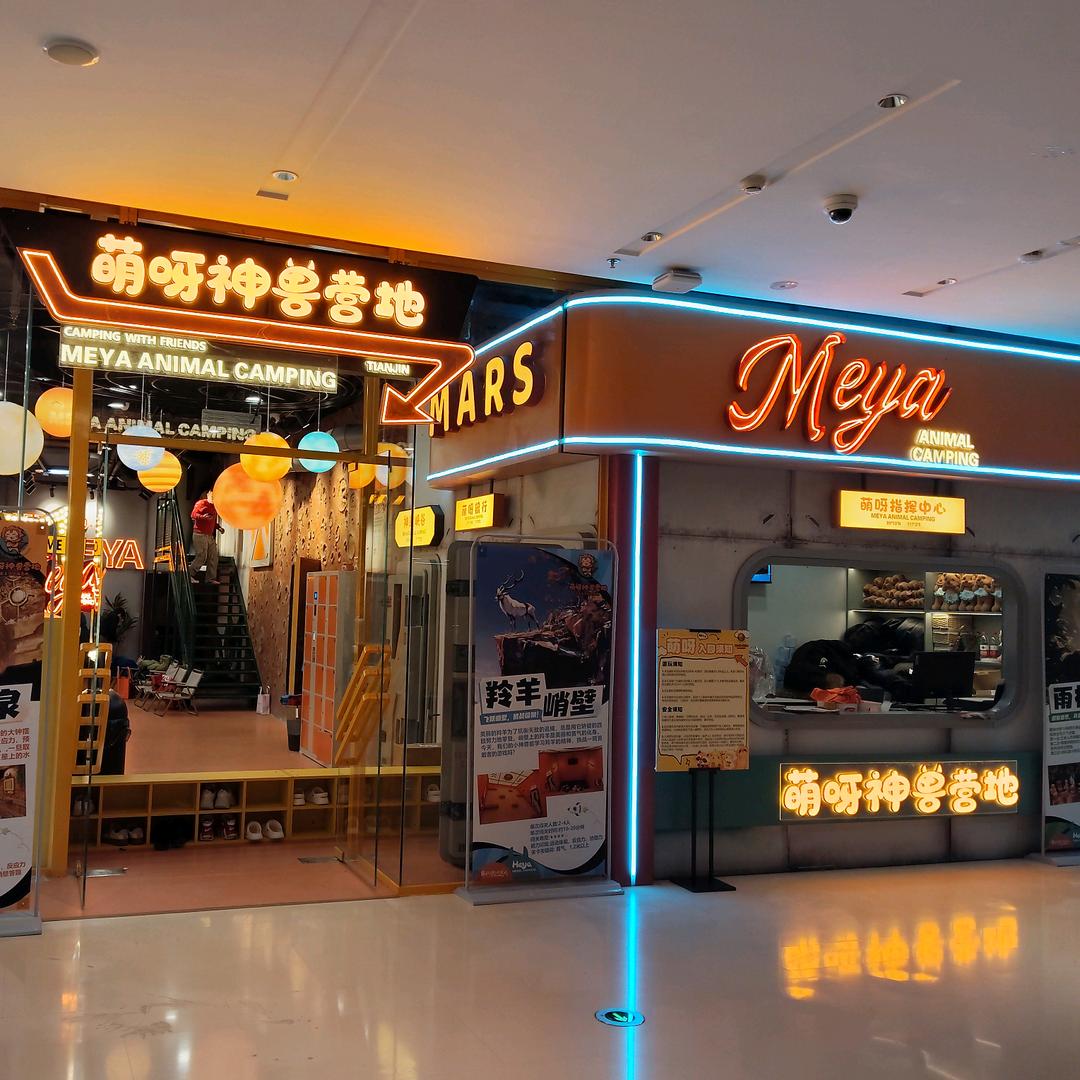萌呀神兽营地天津店
