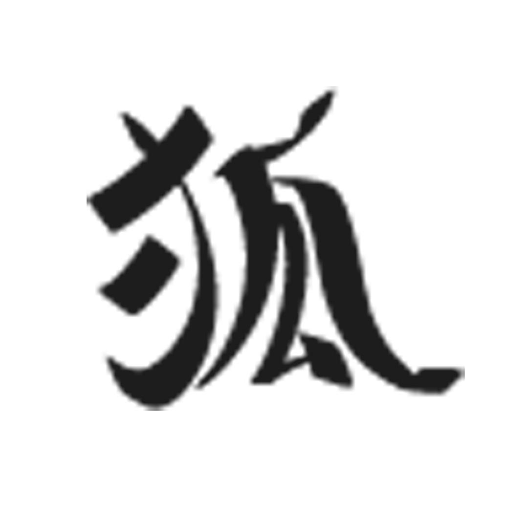 小狐电影
