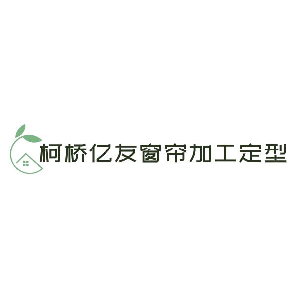 柯桥亿友窗帘加工定型