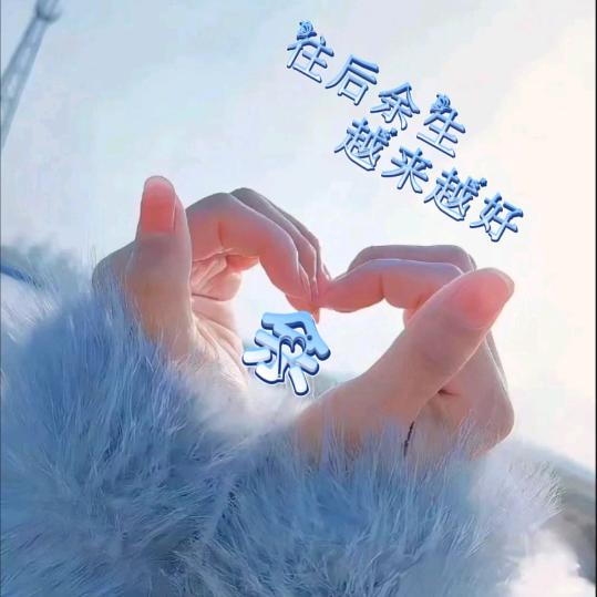 💕⁵²º余生ཽ༆随心1314