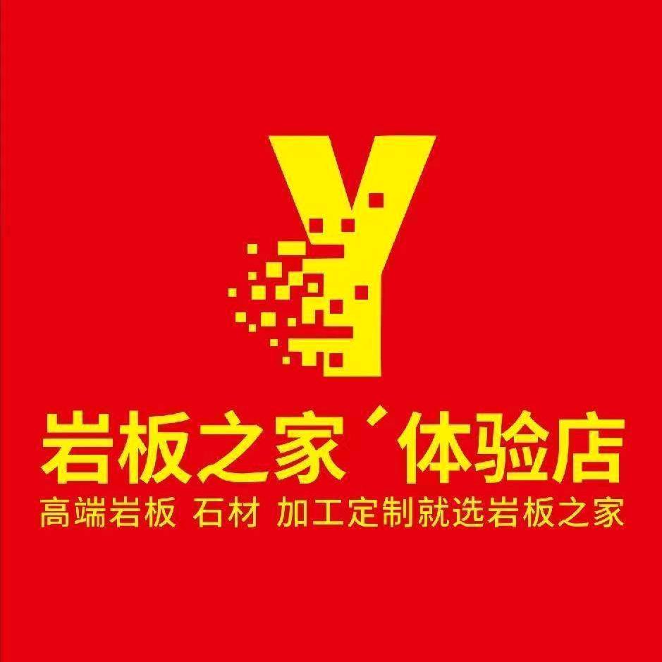 A渑池万洋岩板石英石加工厂（李光耀）