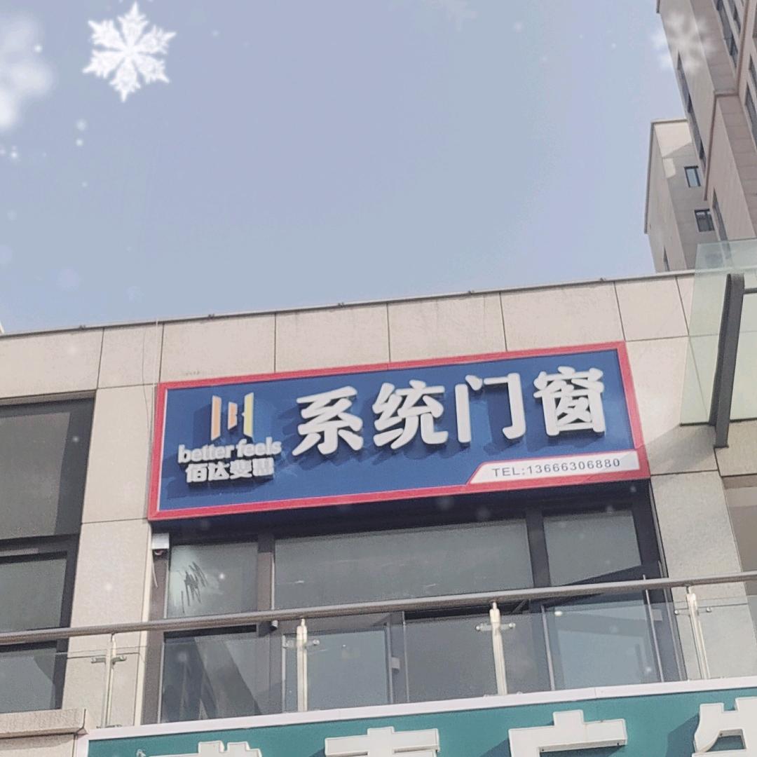威海佰达斐思系统门窗