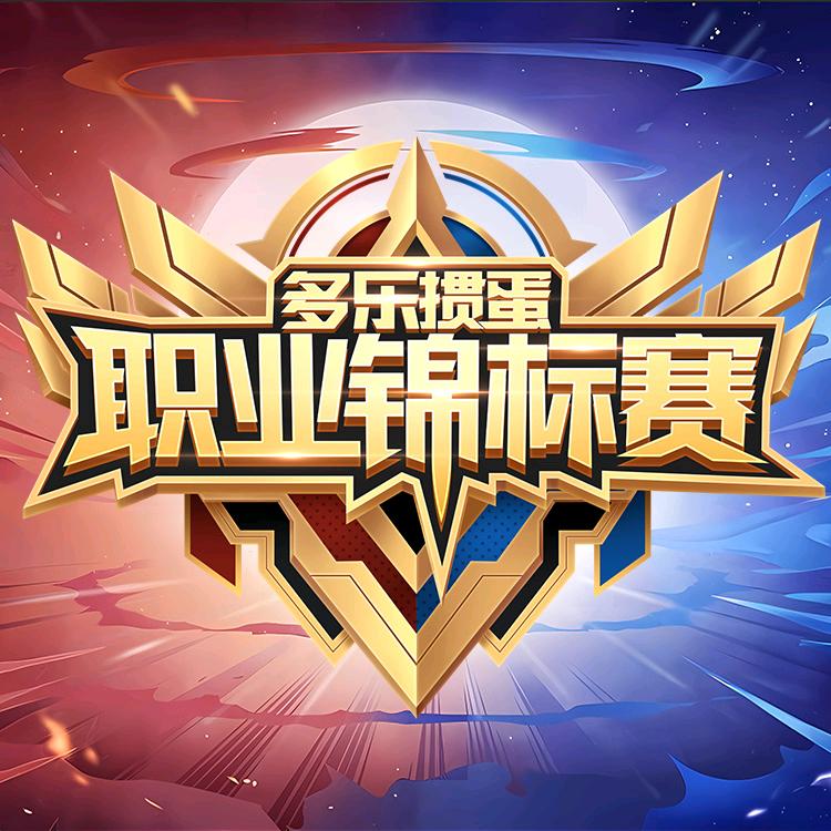 掼蛋职业锦标赛