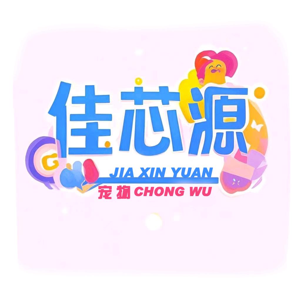 佳芯源宠物原矿猫砂