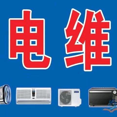 家电维修（中央空调）
