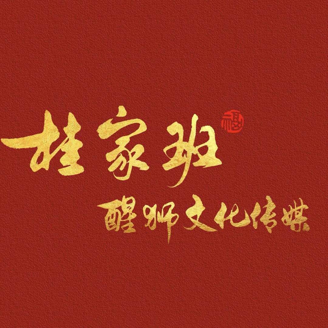 桂家班醒狮团文化传媒〖桂团长〗