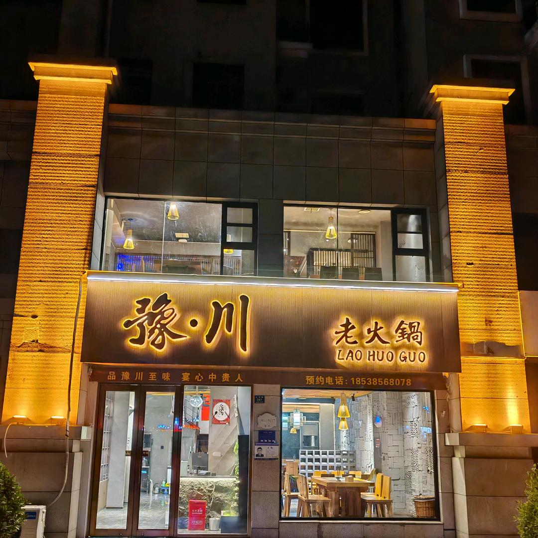 豫·川  老火锅
