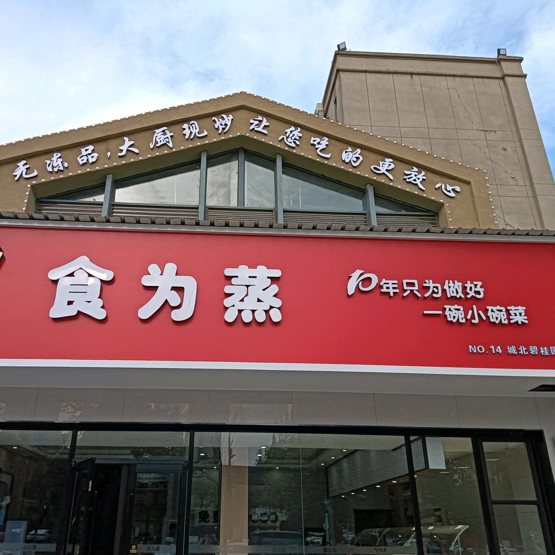 食为蒸(城北碧桂园店)专用号