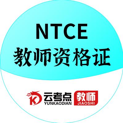 云考点教资考试上岸