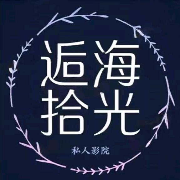 逅海拾光
