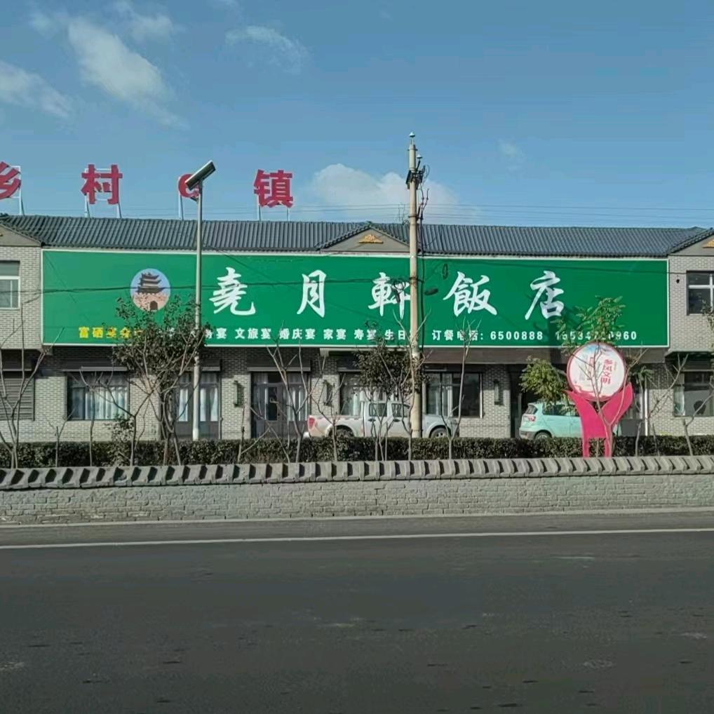 尧月轩饭店