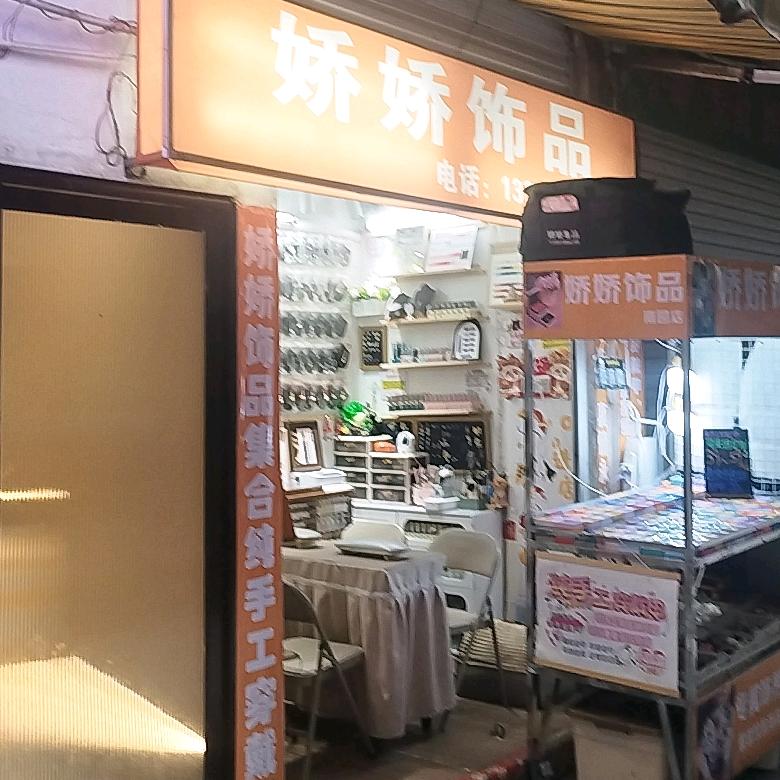 娇娇饰品集合纯手工穿戴甲