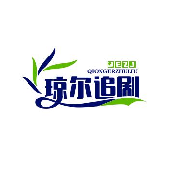 琼尔追剧