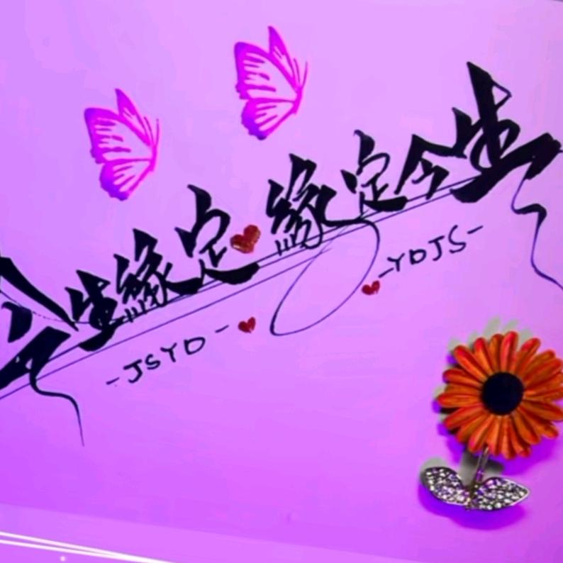 💋ꦿ໊余生᭄🌹有你᭄ꦿᩚ٭💋