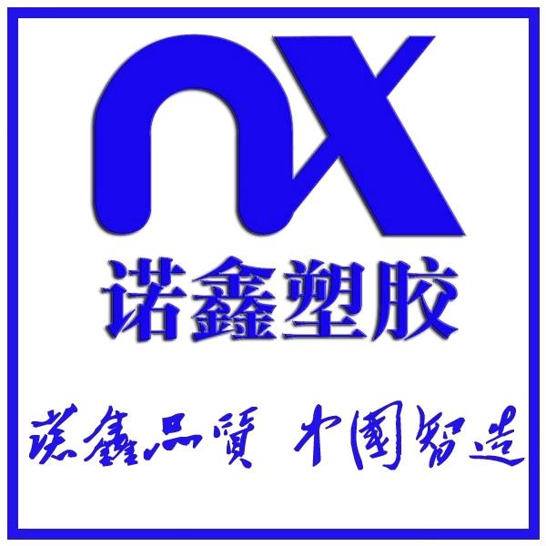 庆云诺鑫塑胶新材料有限公司