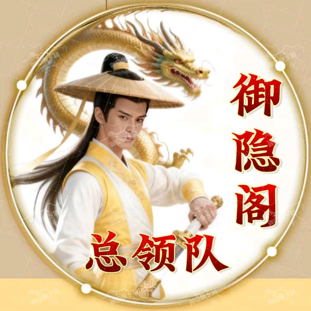 ͨ【御隐阁】✨【总领队】