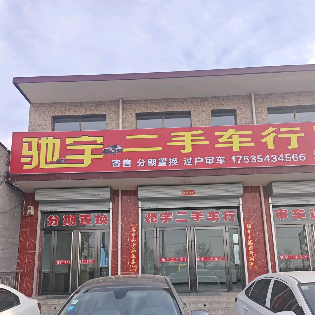 平遥驰宇二手车交易有限公司