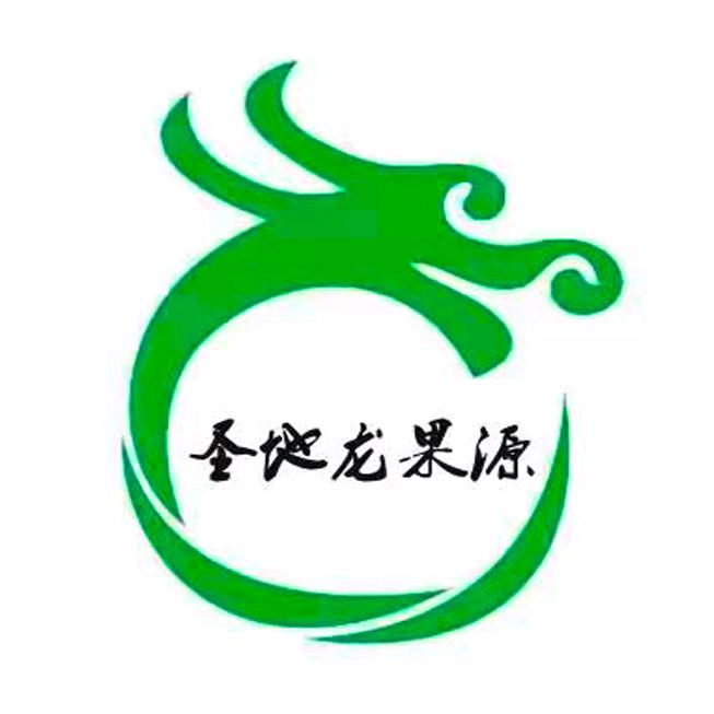 延安龙果源农业科技有限公司