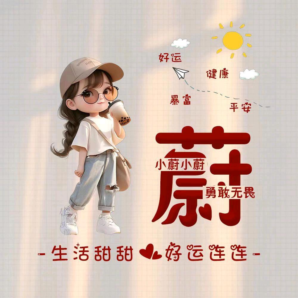 蔚家女