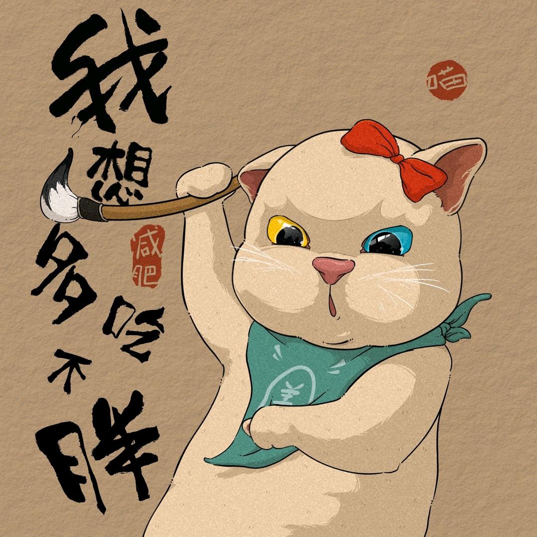财源滚滚 心想事成
