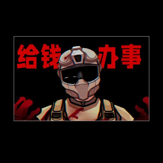 暗区突围邪帝