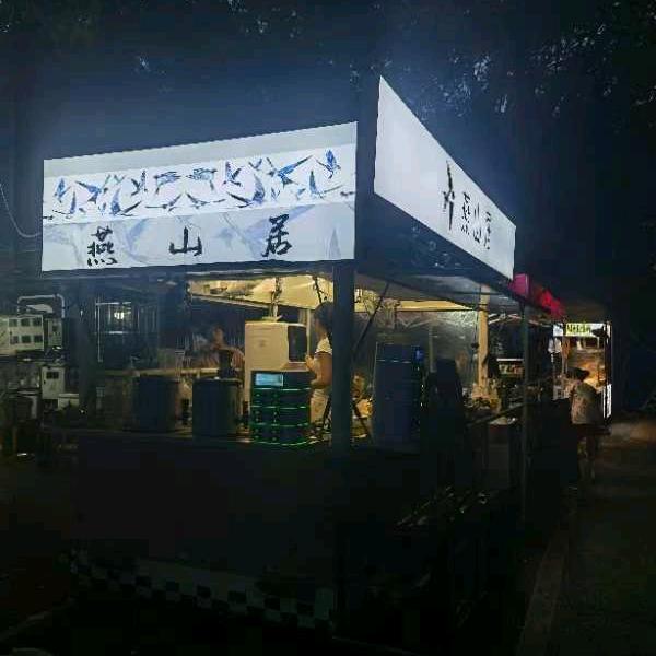 燕山居美食
