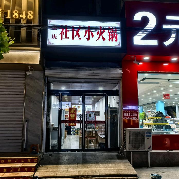 社区小火锅（无刺涮鱼.火锅鸡）