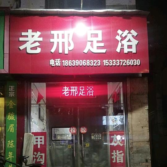 老邢足浴