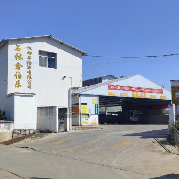 石林鑫伯乐机动车检测有限公司