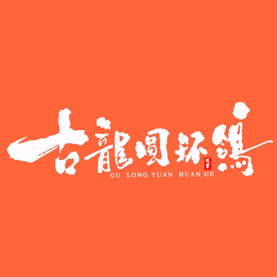 古龍圆环鸽