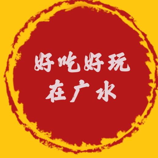 好吃好玩（探广水）