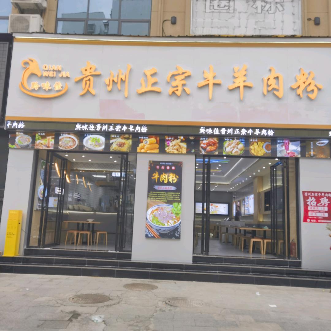 黔味佳贵州正宗牛羊肉粉百色店