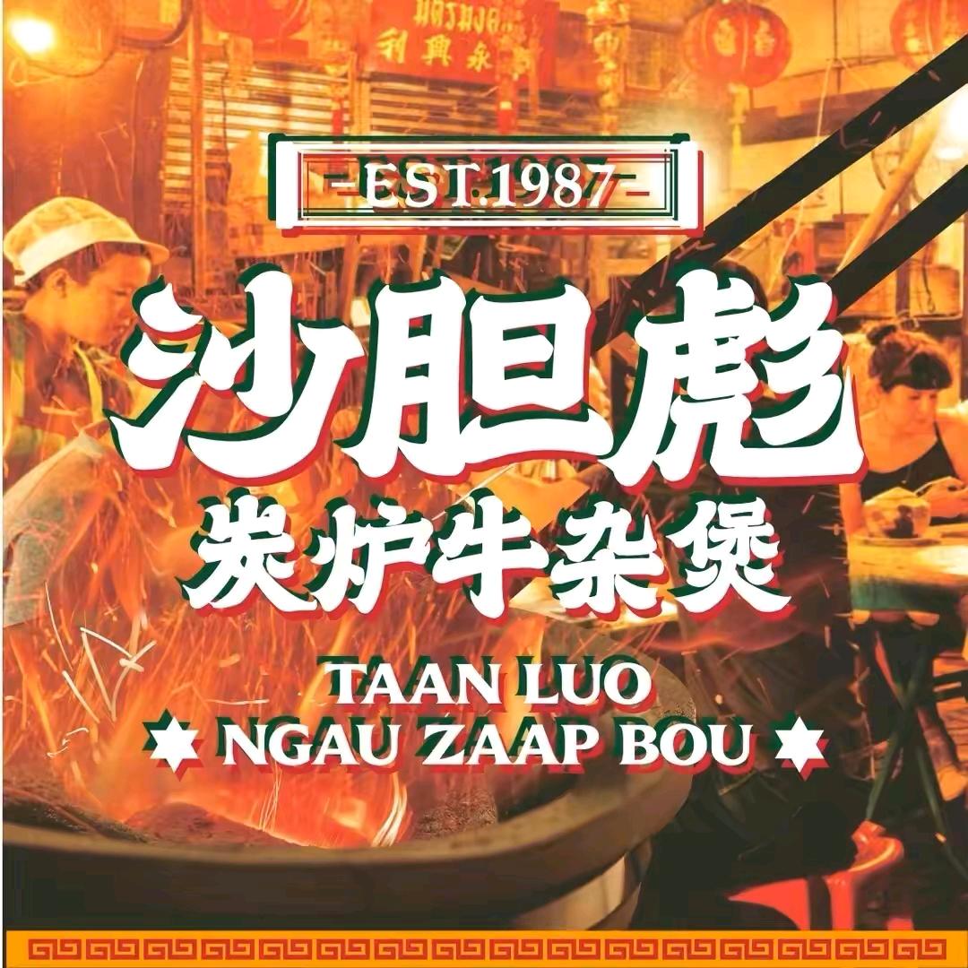 沙胆彪.炭炉牛杂煲