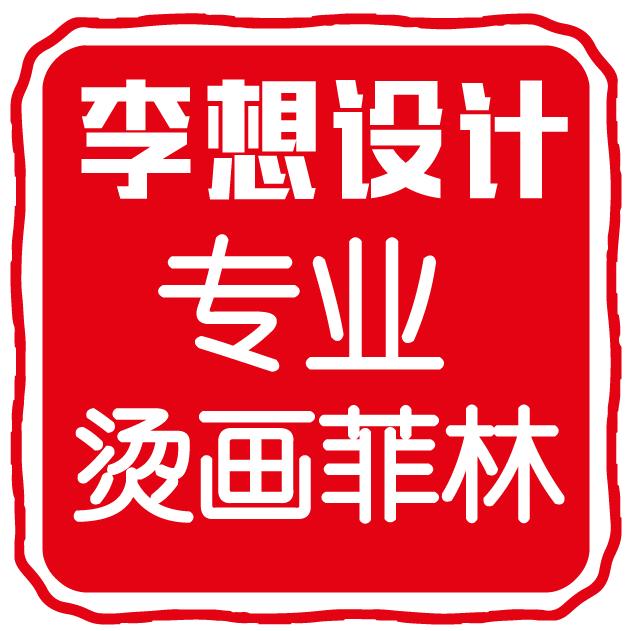 李想烫画_菲林