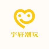 宇轩潮玩