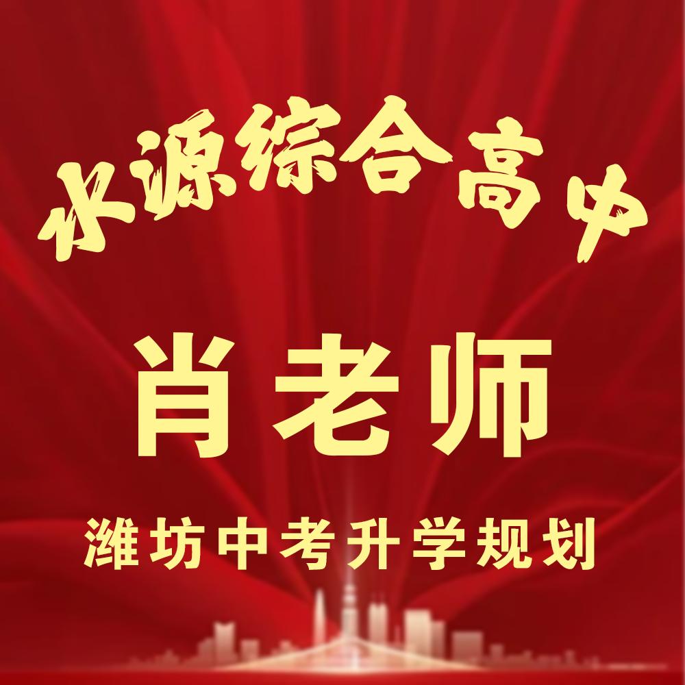 潍坊水源高中-肖老师