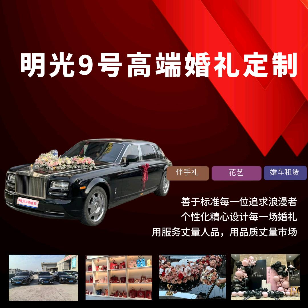 明光9号婚车